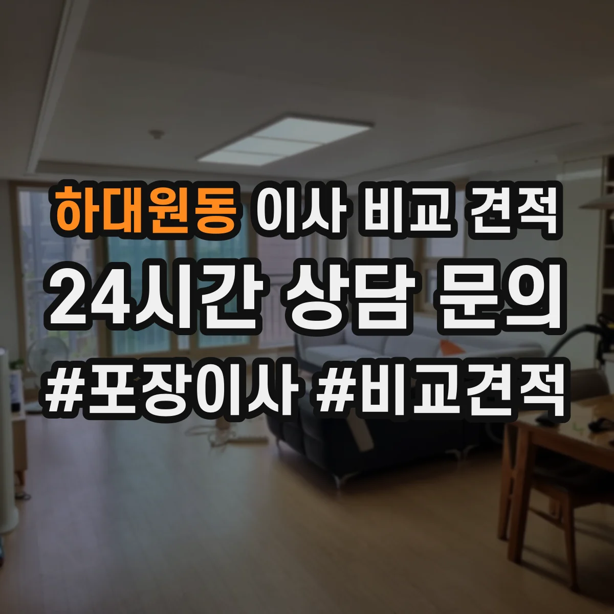 하대원동 이사 비교 견적