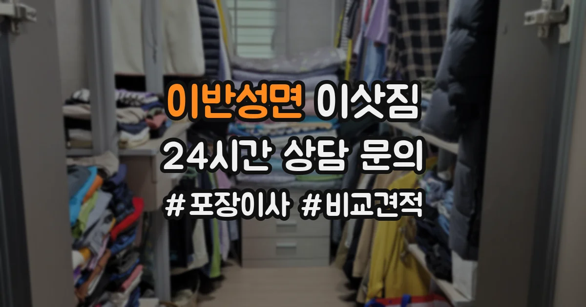 이반성면 이삿짐
