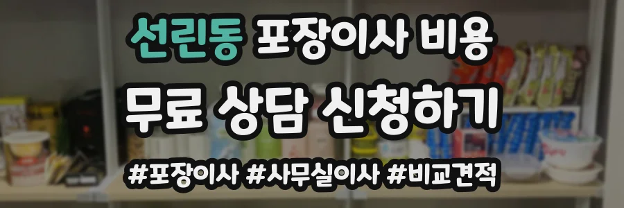 선린동 포장이사 비용