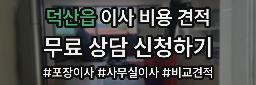 덕산읍 이사 비용 견적