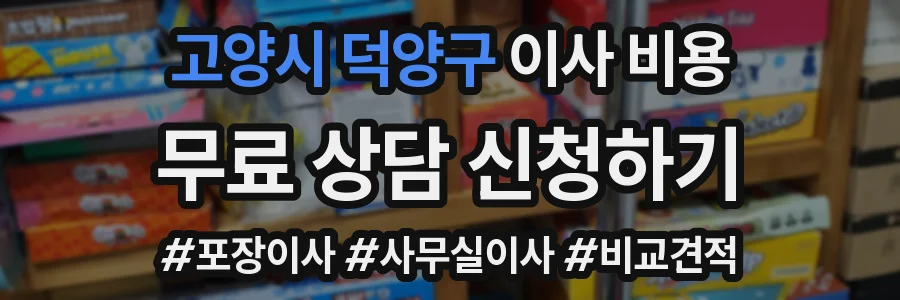 고양시 덕양구 이사 비용