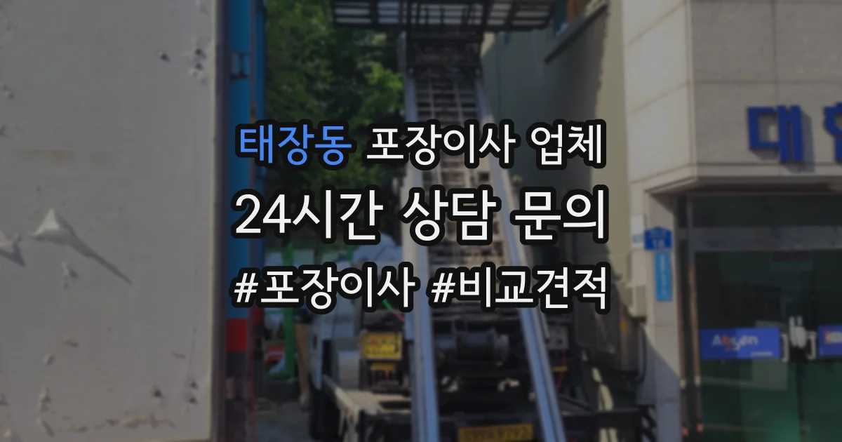 태장동 포장이사 업체