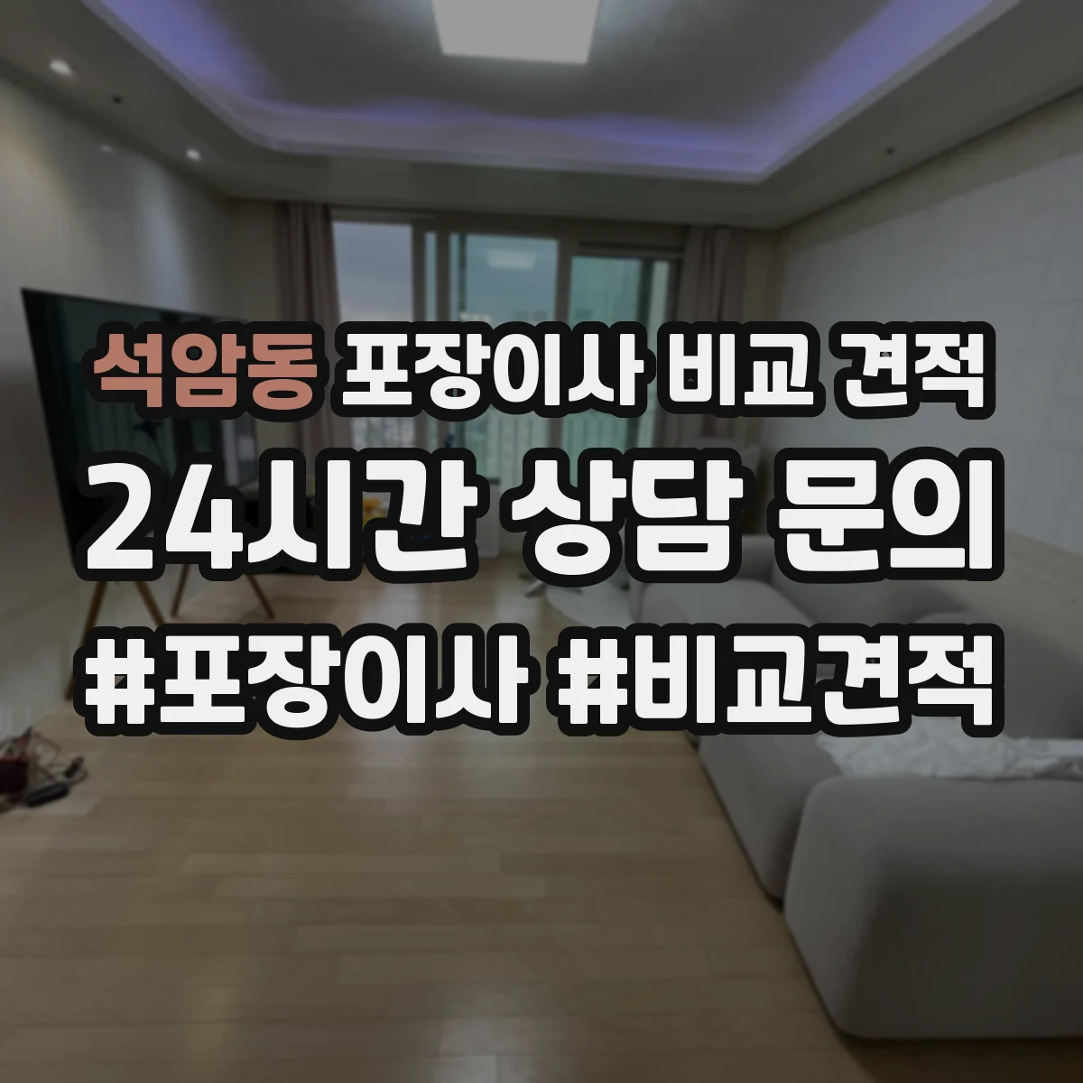 석암동 포장이사 비교 견적