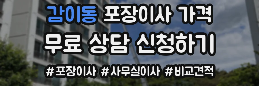 감이동 포장이사 가격