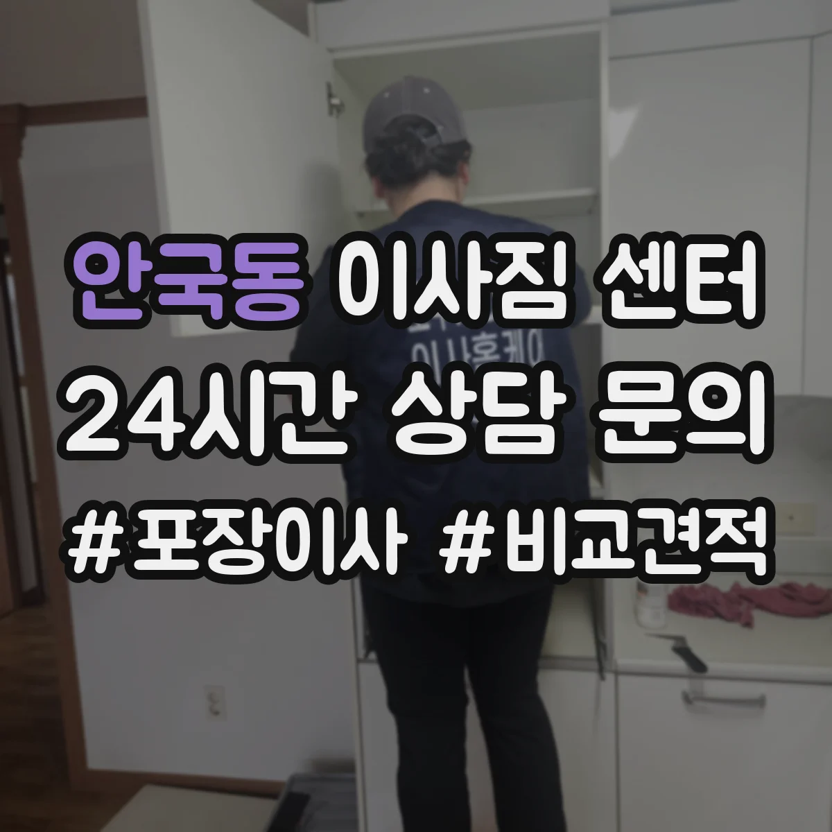 안국동 이사짐 센터