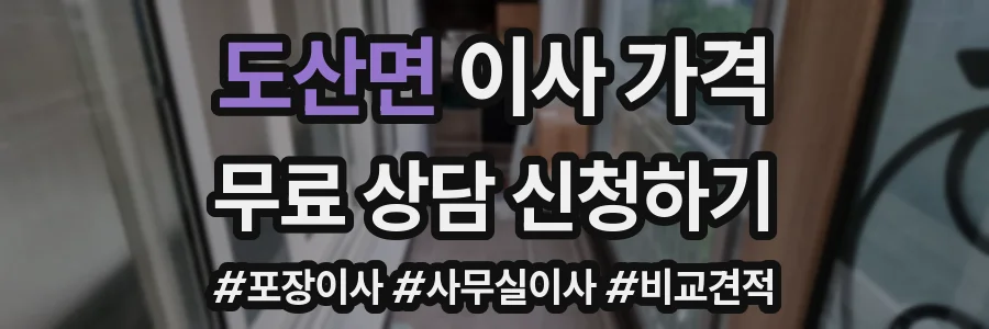 도산면 이사 가격