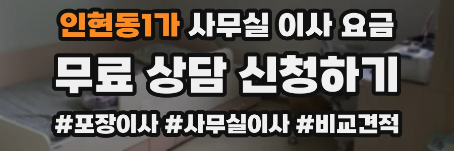 인현동1가 사무실 이사 요금