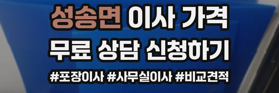 성송면 이사 가격