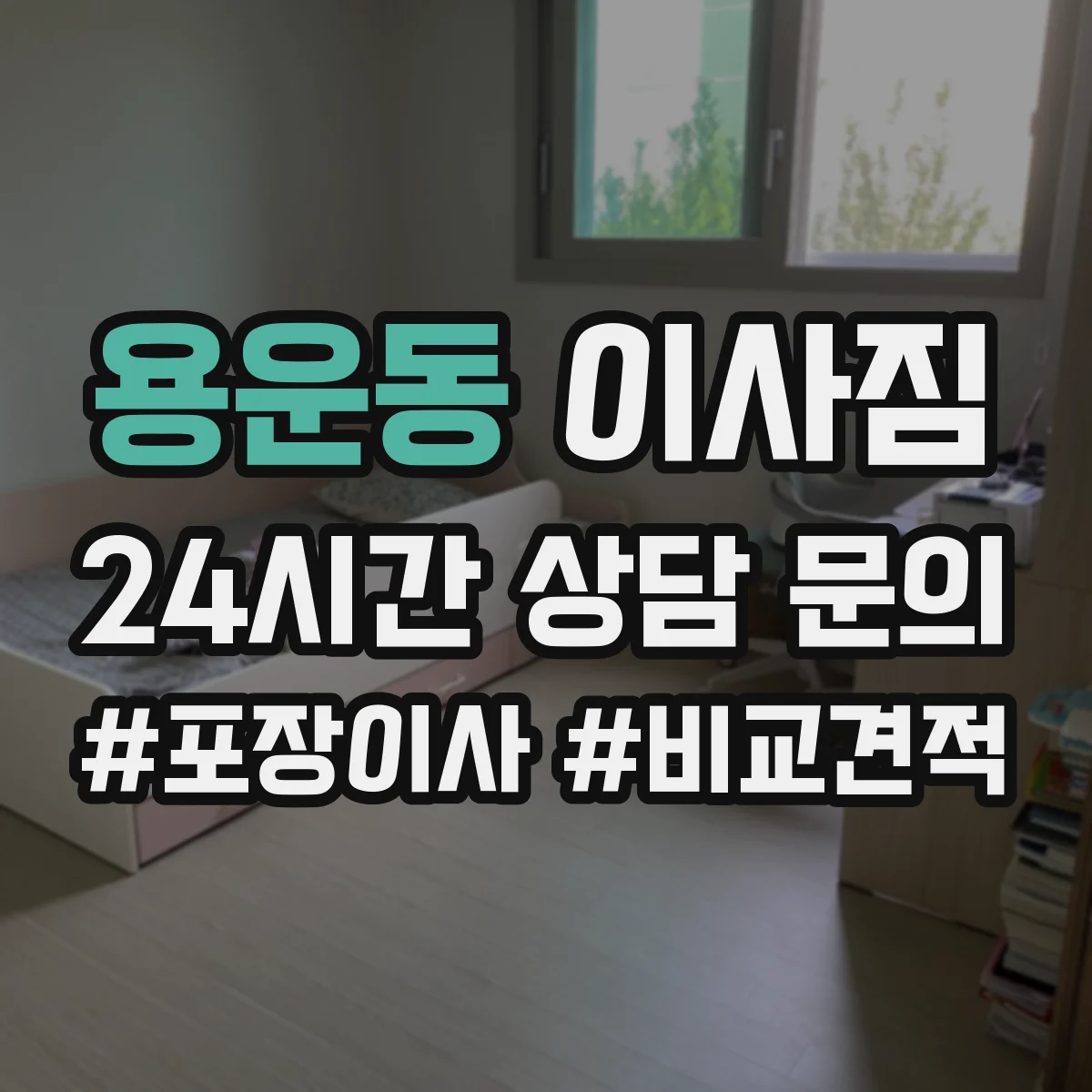 용운동 이사짐