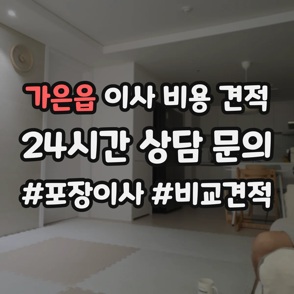가은읍 이사 비용 견적