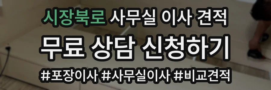 시장북로 사무실 이사 견적