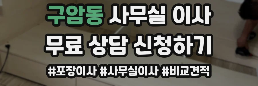 구암동 사무실 이사