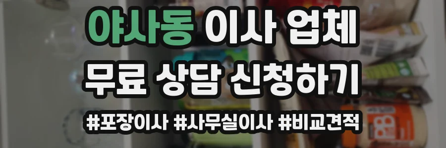 야사동 이사 업체