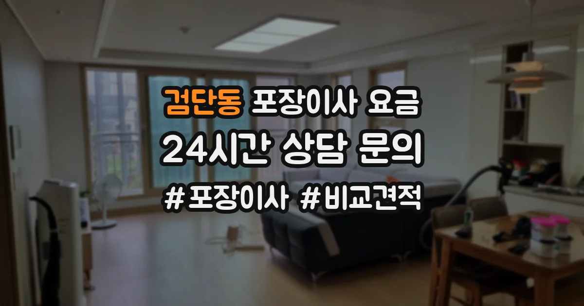 검단동 포장이사 요금