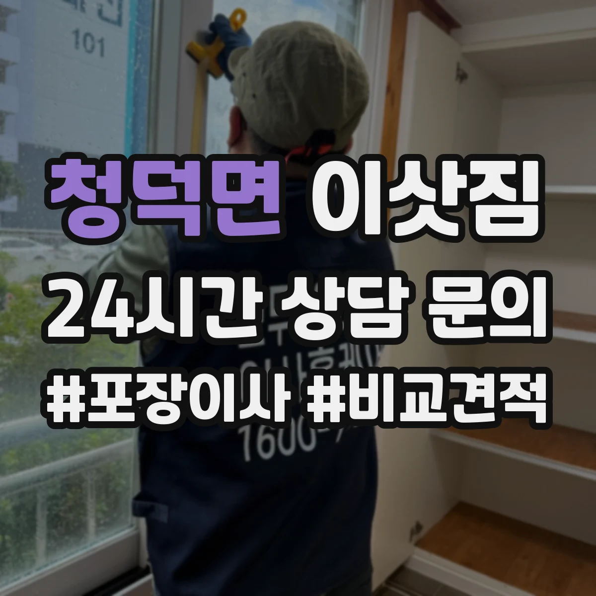 청덕면 이삿짐