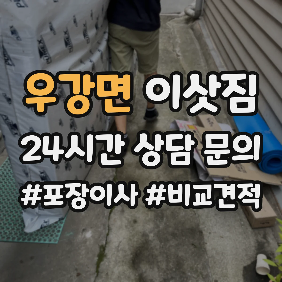 우강면 이삿짐