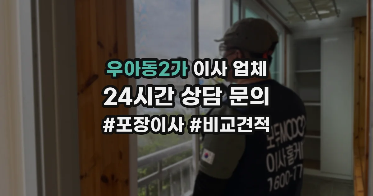 우아동2가 이사 업체
