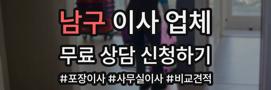 남구 이사 업체