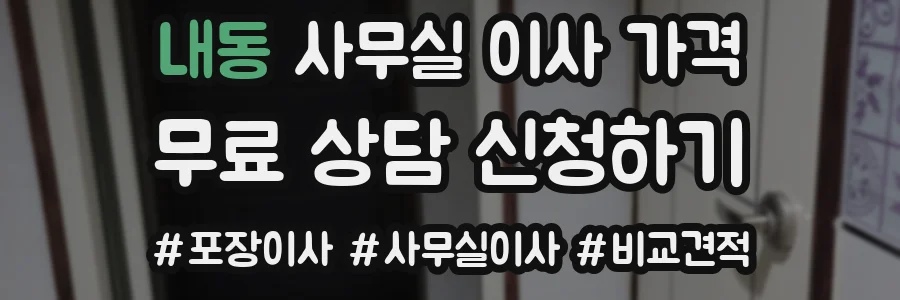 내동 사무실 이사 가격