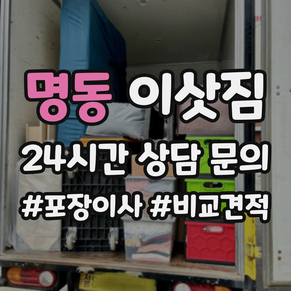 명동 이삿짐