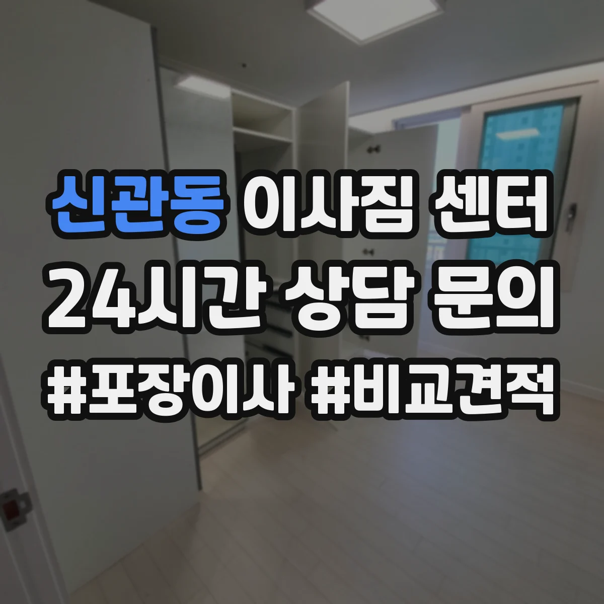 신관동 이사짐 센터