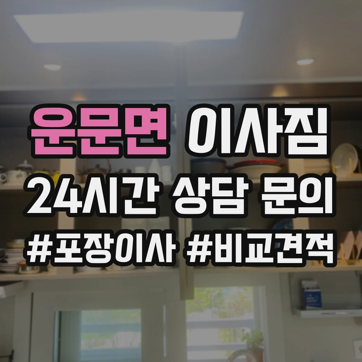 운문면 이사짐