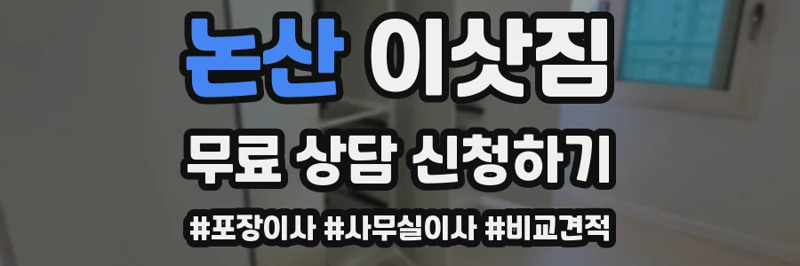 논산 이삿짐