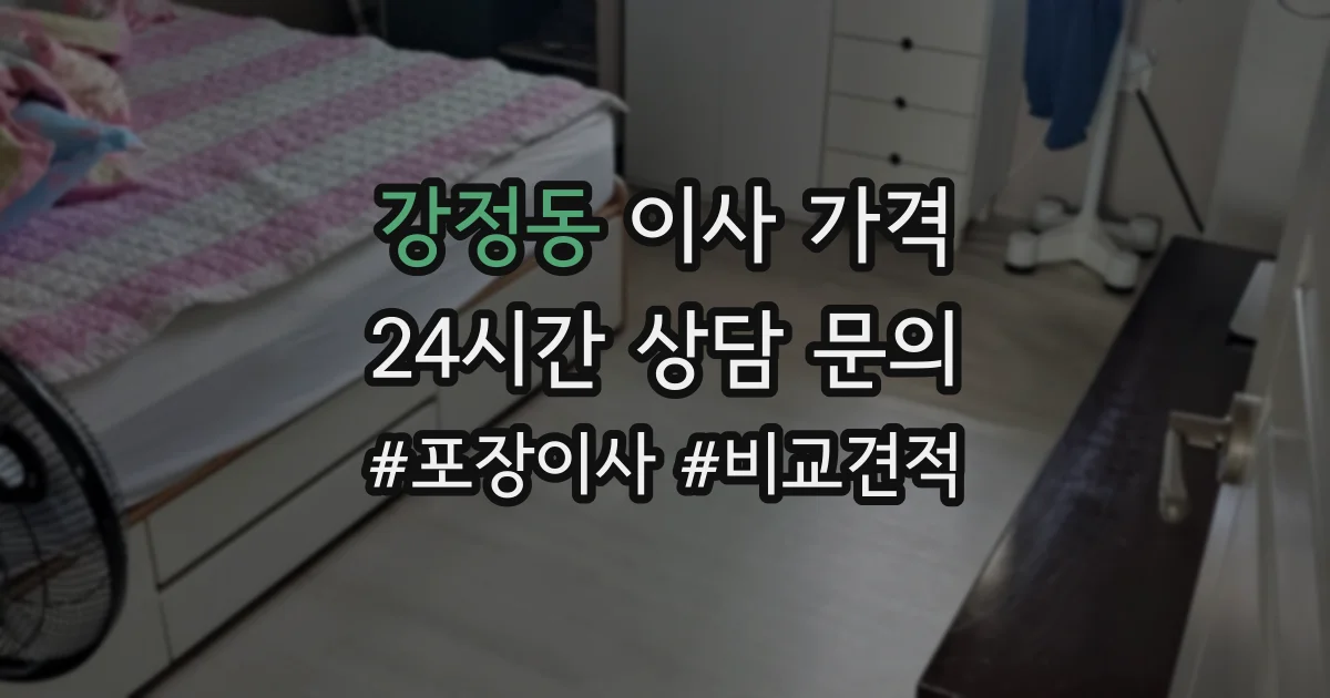 강정동 이사 가격