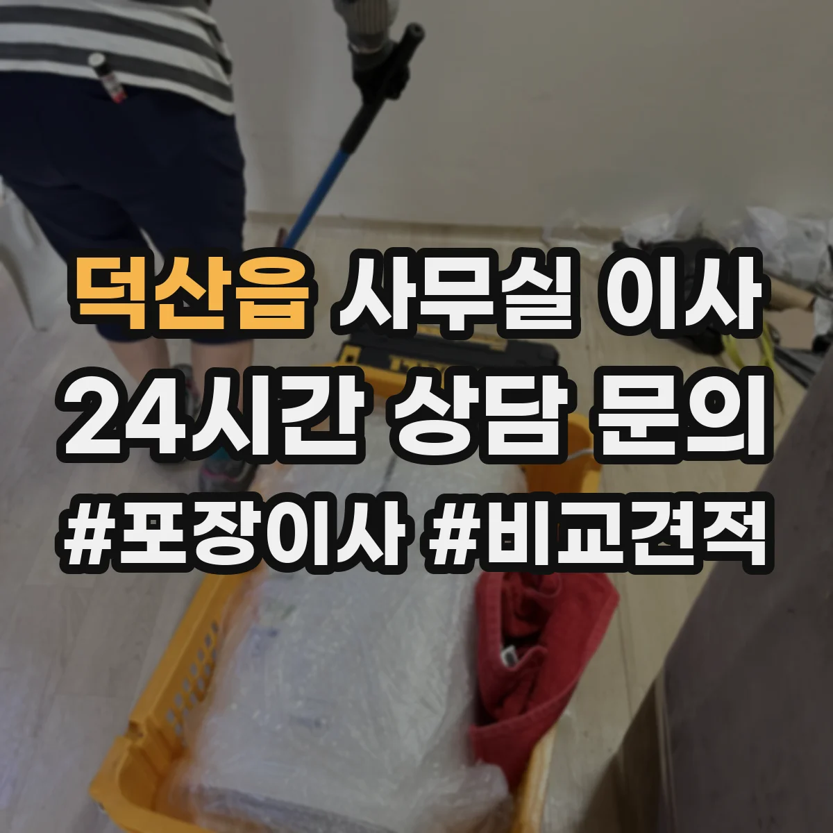 덕산읍 사무실 이사