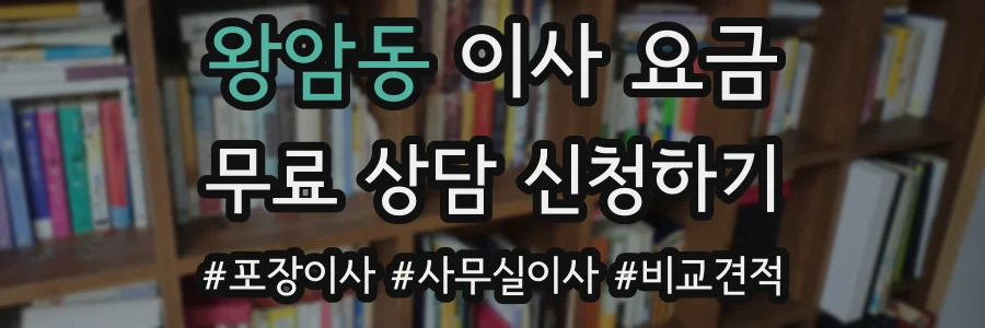 왕암동 이사 요금