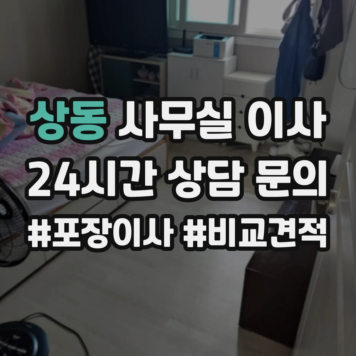 상동 사무실 이사