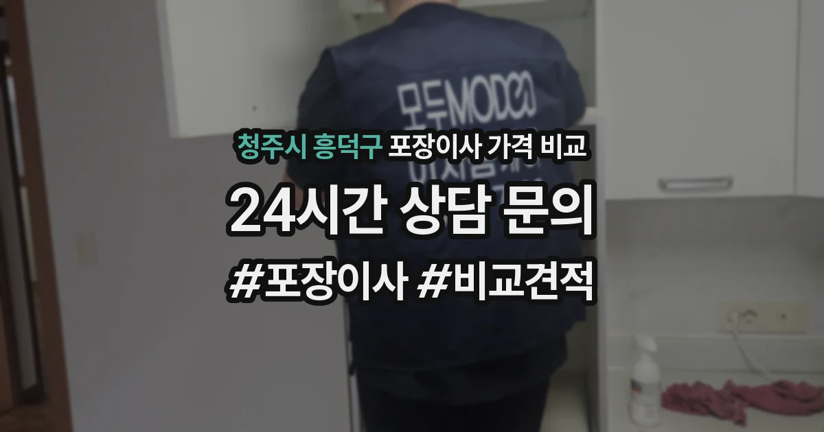 청주시 흥덕구 포장이사 가격 비교