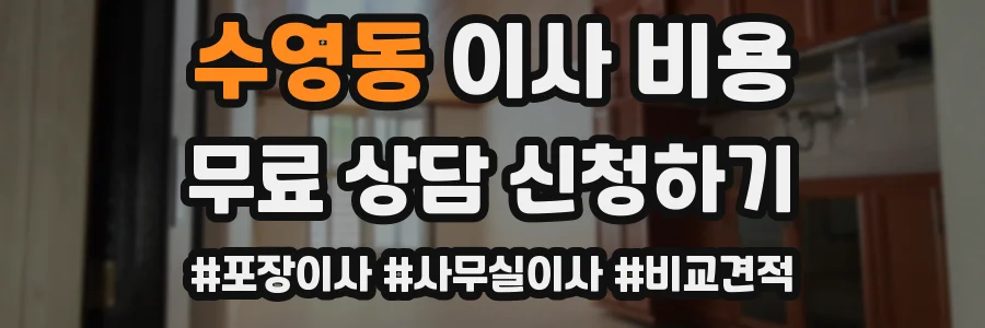 수영동 이사 비용