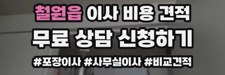 철원읍 이사 비용 견적