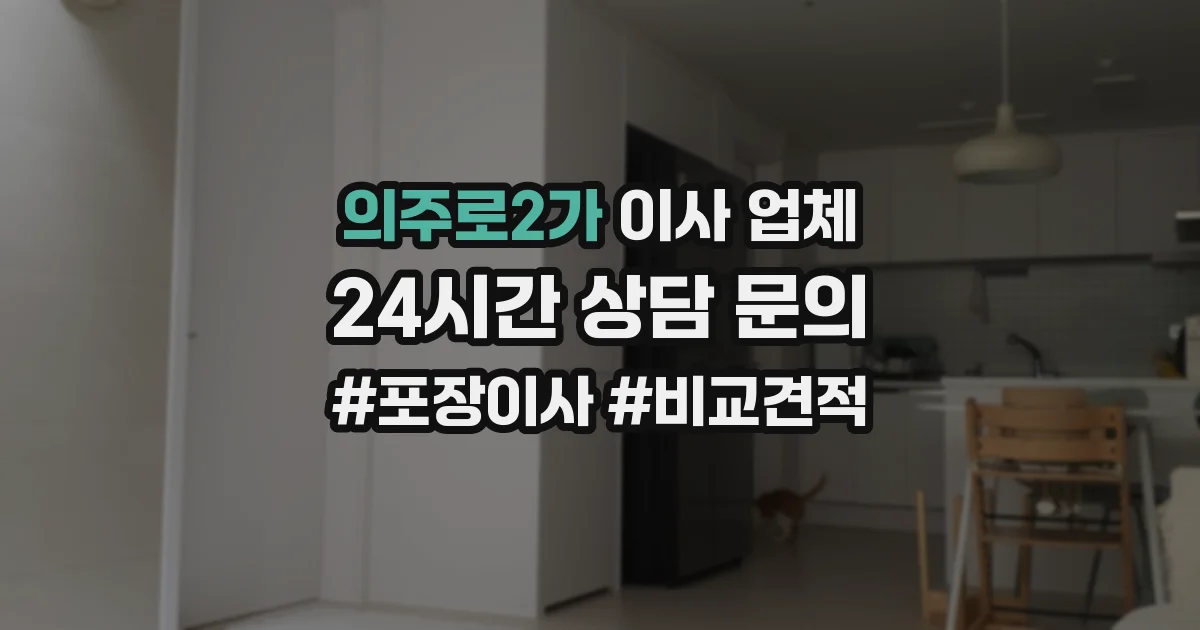 의주로2가 이사 업체