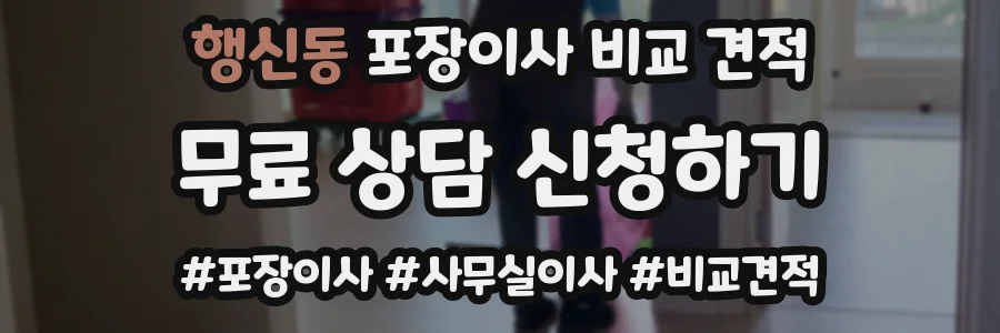 행신동 포장이사 비교 견적