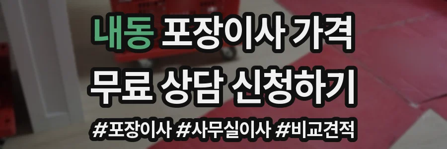 내동 포장이사 가격
