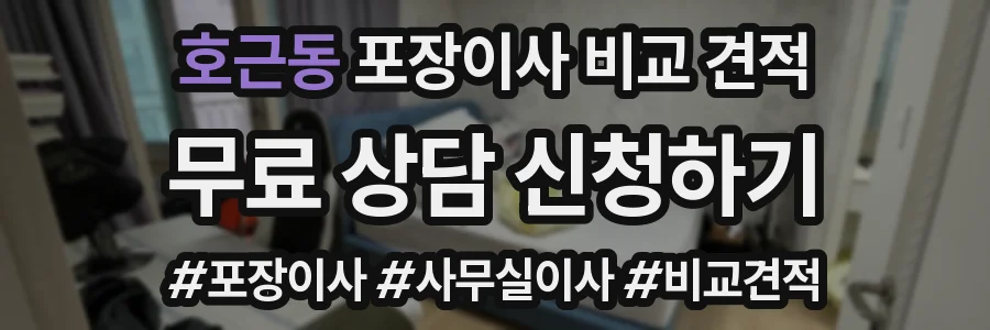 호근동 포장이사 비교 견적