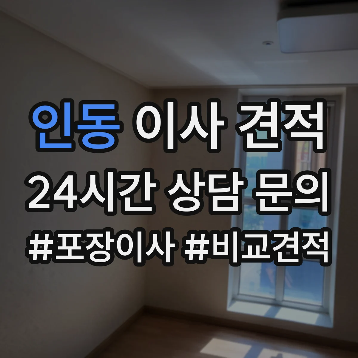 인동 이사 견적
