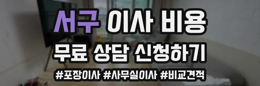 서구 이사 비용
