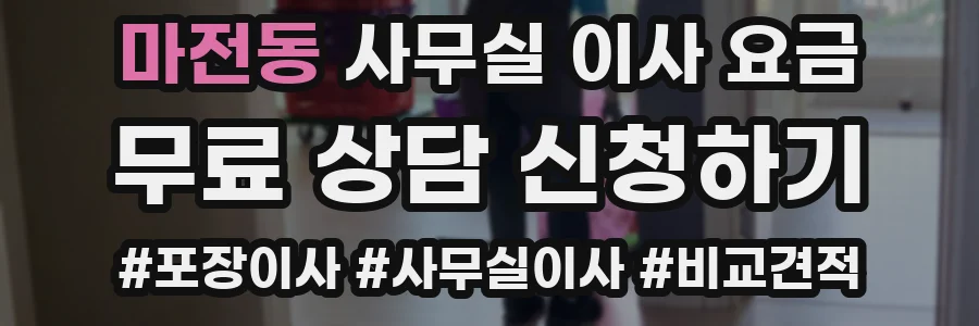 마전동 사무실 이사 요금