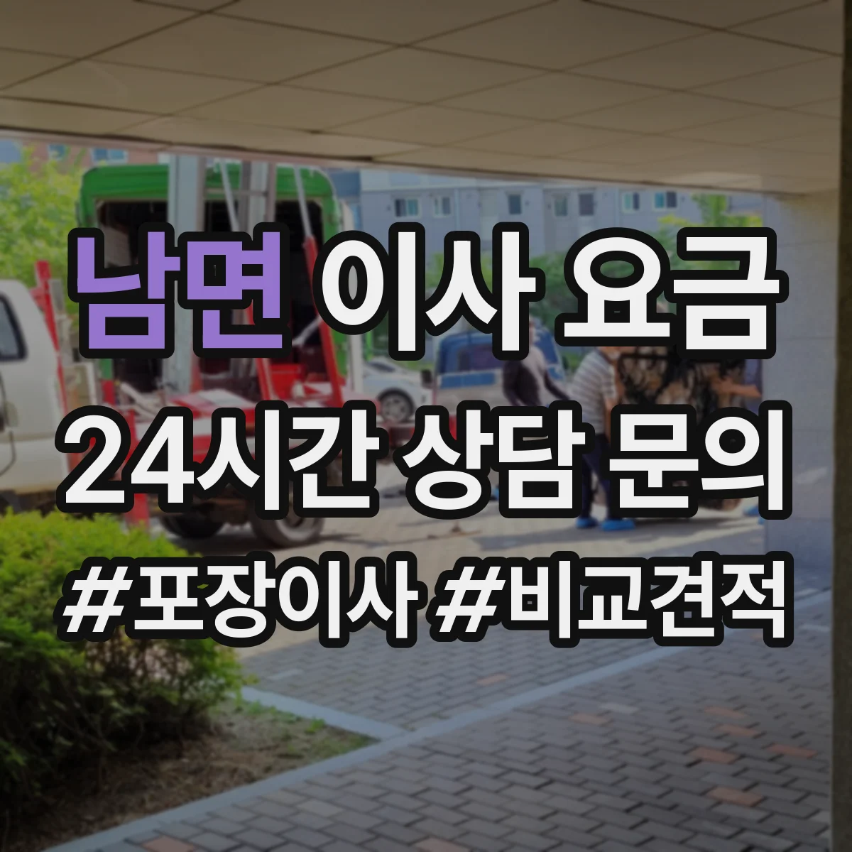남면 이사 요금