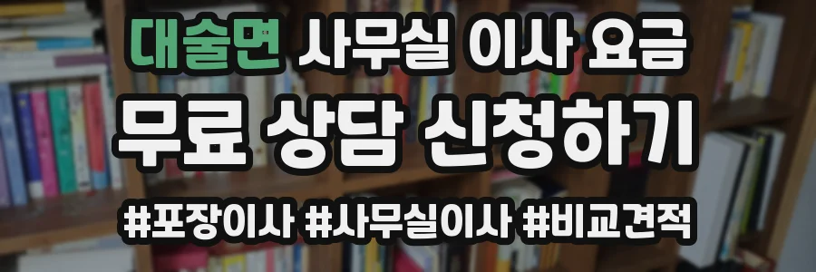 대술면 사무실 이사 요금