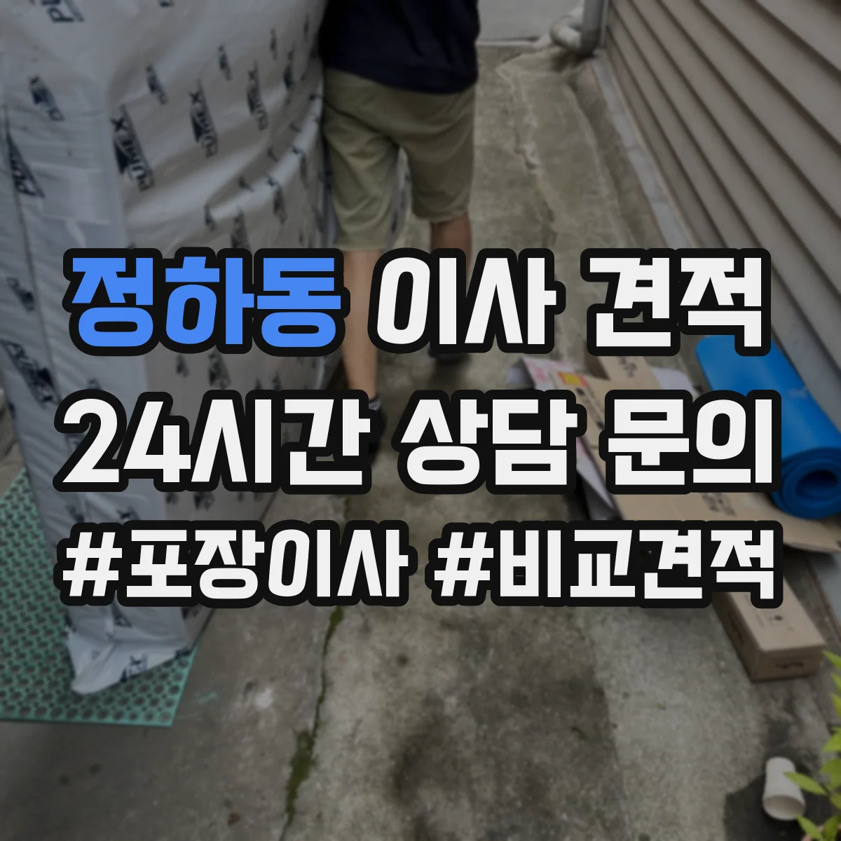 정하동 이사 견적