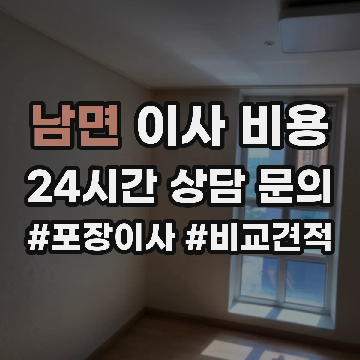 남면 이사 비용