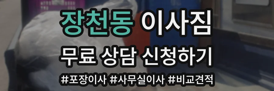 장천동 이사짐