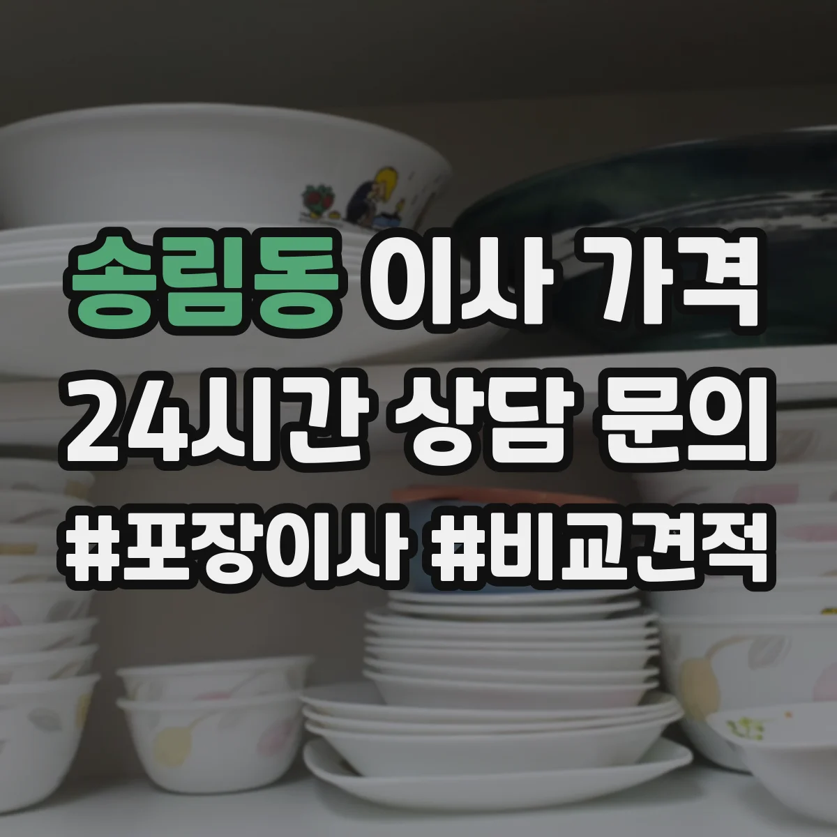 송림동 이사 가격