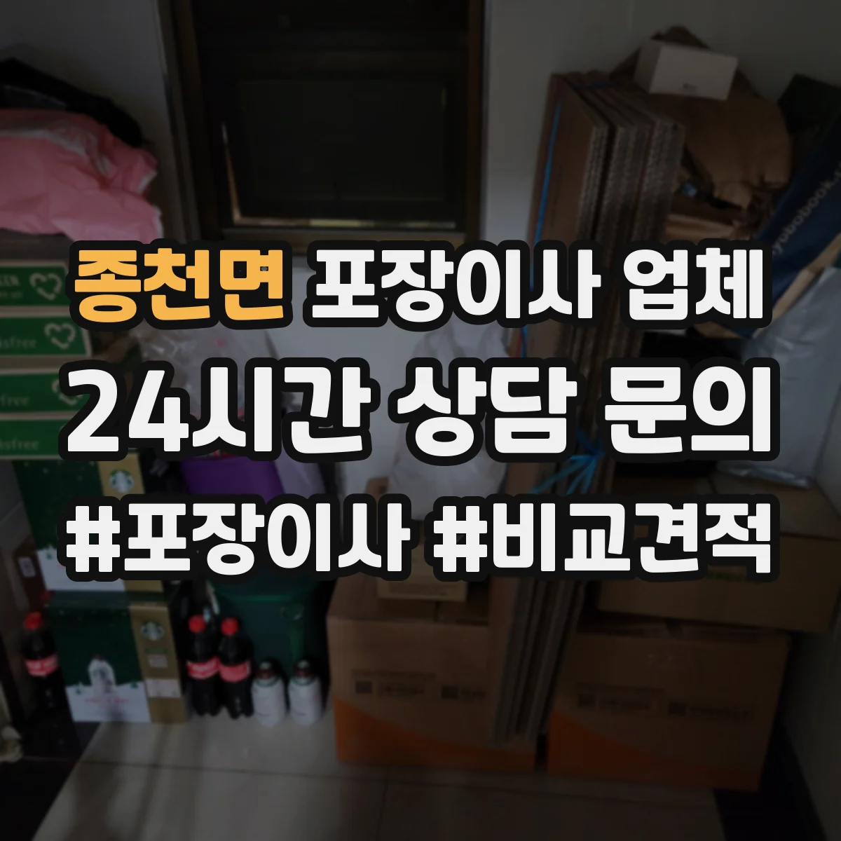 종천면 포장이사 업체