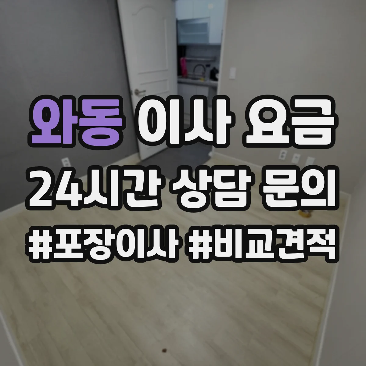 와동 이사 요금