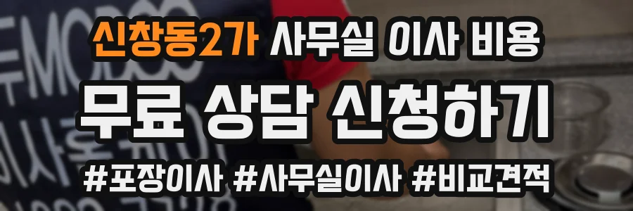 신창동2가 사무실 이사 비용
